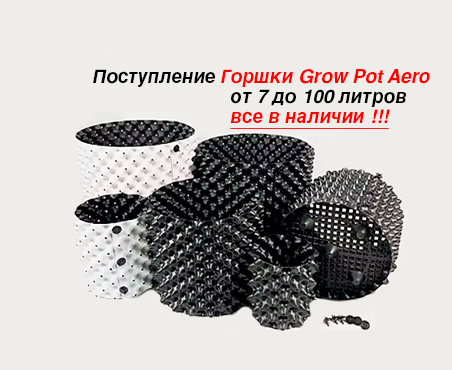 Поступление Grow Pot Aero горшков от 7 до 100 литров!!!
